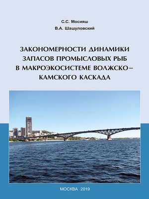 cover image of Закономерности динамики запасов промысловых рыб в макроэкосистеме Волжско-Камского каскада